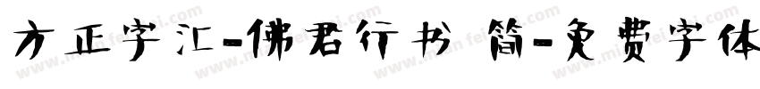 方正字汇-佛君行书 简字体转换
